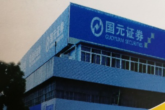 滁州国元证券股份有限公司滁州琅琊东路证券营