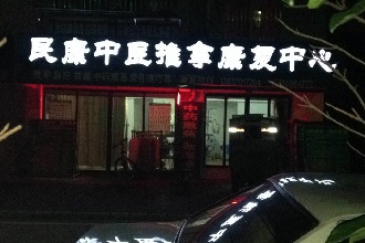 本店以中医养生中医理疗中医保健为基础的中医理疗馆.